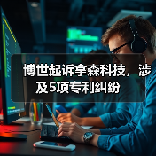 国际巨头指控中国线控底盘企业专利侵权 国际巨头指控中国线控底盘企业专利侵权