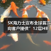SK海力士推出12层HBM4性能提升60%引领AI存储器市场 SK海力士推出12层HBM4性能提升60%引领AI存储器市场