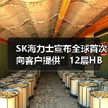 SK海力士推出12层HBM4性能提升60%引领AI存储器市场 SK海力士推出12层HBM4性能提升60%引领AI存储器市场