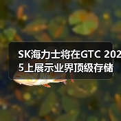 SK海力士展示AI存储器技术,推动AI时代发展 SK海力士展示AI存储器技术,推动AI时代发展