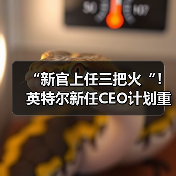英特尔CEO改革制造与AI战略，应对市场挑战