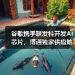 谷歌与联发科合作研发新一代TPU，或冲击博通市场份额