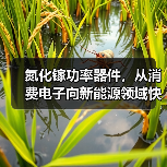 氮化镓功率器件技术突破与应用场景解析