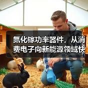 氮化镓功率器件技术突破与应用场景解析