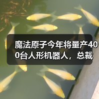 魔法原子发布人形机器人与四足机器人，开启具身智能新纪元