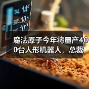 魔法原子发布人形机器人与四足机器人，开启具身智能新纪元