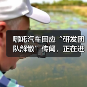 哪吒汽车否认研发解散传言 组织优化致销量腰斩 哪吒汽车否认研发解散传言 组织优化致销量腰斩