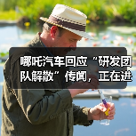 哪吒汽车否认研发解散传言 组织优化致销量腰斩 哪吒汽车否认研发解散传言 组织优化致销量腰斩