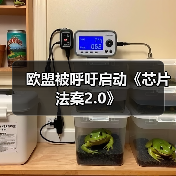 欧盟推动芯片法案2.0:强化半导体产业竞争力 欧盟推动芯片法案2.0:强化半导体产业竞争力