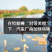 美国加征关税冲击全球供应链 美国加征关税冲击全球供应链