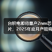 台积电2nm扩产加速,抢占芯片技术制高点 台积电2nm扩产加速,抢占芯片技术制高点