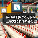 雅创电子布局汽车芯片 拟收购上海类比强化协同