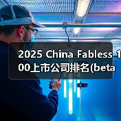 中国Fabless上市公司营收与研发趋势分析 中国Fabless上市公司营收与研发趋势分析