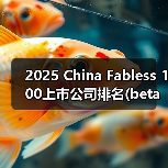 中国Fabless上市公司营收与研发趋势分析 中国Fabless上市公司营收与研发趋势分析