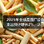 2025全球晶圆厂产能扩张加速,设备支出突破1100亿美元 2025全球晶圆厂产能扩张加速,设备支出突破1100亿美元