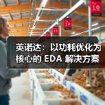 RTL设计阶段功耗优化:EDA工具的核心价值 RTL设计阶段功耗优化:EDA工具的核心价值