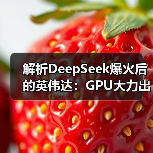 AI算力需求未减，黄仁勋力挺Scaling Law
