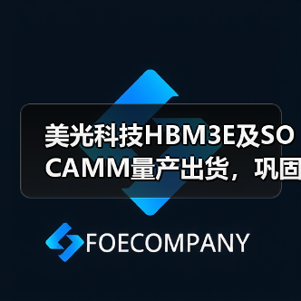 美光科技HBM3E及SOCAMM量产出货，巩固英伟达合作关系