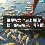 雷军称为“史上最强年报”的成绩单,汽车销量首年超预期 雷军称为“史上最强年报”的成绩单,汽车销量首年超预期