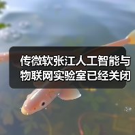 微软张江人工智能实验室提前关闭，战略调整引行业关注