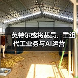 英特尔裁员优化制造业务布局