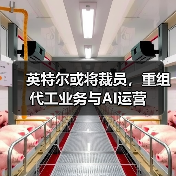 英特尔裁员优化制造业务布局