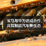 宝马深化鸿蒙生态合作 推动智能互联新体验