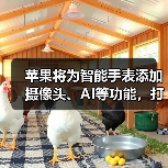 苹果Apple Watch或将集成AI摄像头,拓展智能穿戴新场景 苹果Apple Watch或将集成AI摄像头,拓展智能穿戴新场景