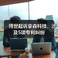 博世起诉拿森科技专利侵权案开庭