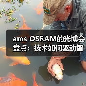 ams OSRAM的光博会盘点:技术如何驱动智能升级? ams OSRAM的光博会盘点:技术如何驱动智能升级?