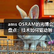 ams OSRAM的光博会盘点:技术如何驱动智能升级? ams OSRAM的光博会盘点:技术如何驱动智能升级?