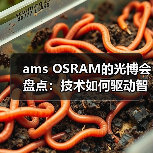 ams OSRAM的光博会盘点:技术如何驱动智能升级? ams OSRAM的光博会盘点:技术如何驱动智能升级?