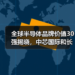 全球半导体品牌价值30强揭晓,中芯国际和长电科技入围 全球半导体品牌价值30强揭晓,中芯国际和长电科技入围
