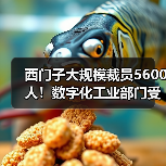 西门子裁员5600人 战略调整聚焦自动化转型 西门子裁员5600人 战略调整聚焦自动化转型
