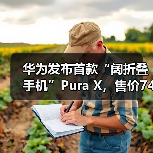 华为Pura X折叠屏手机鸿蒙OS 5创新体验