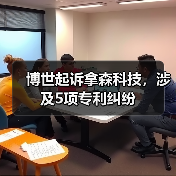 博世起诉拿森科技专利侵权引行业关注 博世起诉拿森科技专利侵权引行业关注