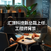 汇顶科技新总裁上任,工程师背景 汇顶科技新总裁上任,工程师背景