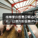 传苹果升级显示驱动芯片,以提升折叠屏iPhone续航能力 传苹果升级显示驱动芯片,以提升折叠屏iPhone续航能力
