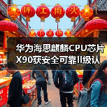 华为海思麒麟CPU芯片X90获安全可靠II级认证,将挑战Intel、AMD 华为海思麒麟CPU芯片X90获安全可靠II级认证,将挑战Intel、AMD