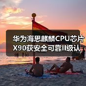 华为海思麒麟CPU芯片X90获安全可靠II级认证,将挑战Intel、AMD 华为海思麒麟CPU芯片X90获安全可靠II级认证,将挑战Intel、AMD