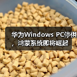 华为Windows PC停供,鸿蒙系统即将崛起 华为Windows PC停供,鸿蒙系统即将崛起