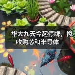 华大九天今起停牌,拟收购芯和半导体 华大九天今起停牌,拟收购芯和半导体