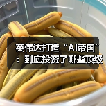 英伟达打造“AI帝国”：到底投资了哪些顶级初创企业？