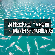 英伟达打造“AI帝国”：到底投资了哪些顶级初创企业？