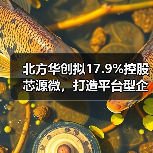 北方华创拟17.9%控股芯源微,打造平台型企业战略举措 北方华创拟17.9%控股芯源微,打造平台型企业战略举措