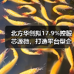 北方华创拟17.9%控股芯源微,打造平台型企业战略举措 北方华创拟17.9%控股芯源微,打造平台型企业战略举措