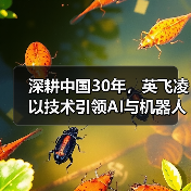 深耕中国30年,英飞凌以技术引领AI与机器人革命 深耕中国30年,英飞凌以技术引领AI与机器人革命