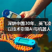 深耕中国30年,英飞凌以技术引领AI与机器人革命 深耕中国30年,英飞凌以技术引领AI与机器人革命