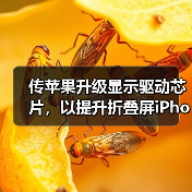 传苹果升级显示驱动芯片,以提升折叠屏iPhone续航能力 传苹果升级显示驱动芯片,以提升折叠屏iPhone续航能力