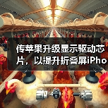 传苹果升级显示驱动芯片,以提升折叠屏iPhone续航能力 传苹果升级显示驱动芯片,以提升折叠屏iPhone续航能力